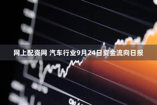 网上配资网 汽车行业9月24日资金流向日报